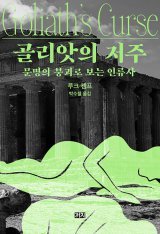 [책의 향기]소말리아-이집트 붕괴… 평민에겐 축복이었다