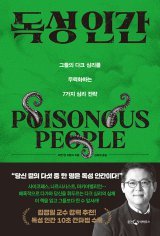 [책의 향기]선한 다수를 위한 심리학… 내 옆 ‘독성 인간’ 사용설명서