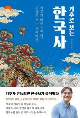 [책의 향기]“고구려 ‘평양 천도’는 기후 변화 탓”