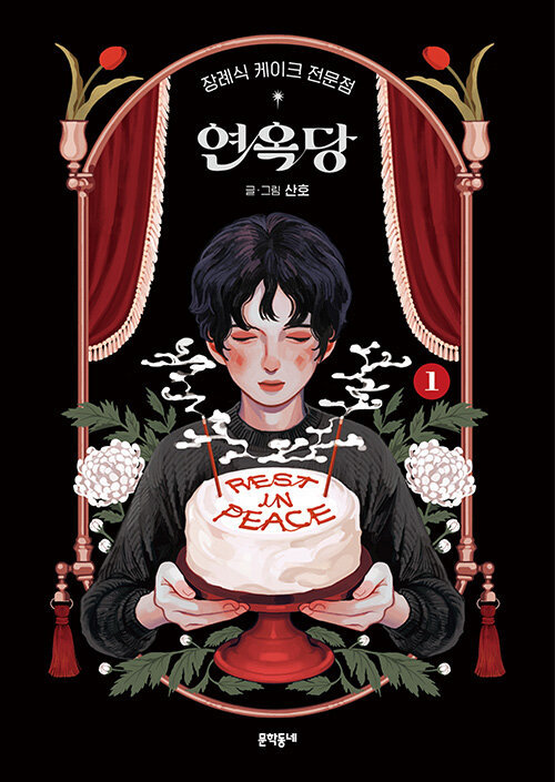 ‘연옥당’ 작가 산호, 한국인 첫 ‘만화계 오스카상’