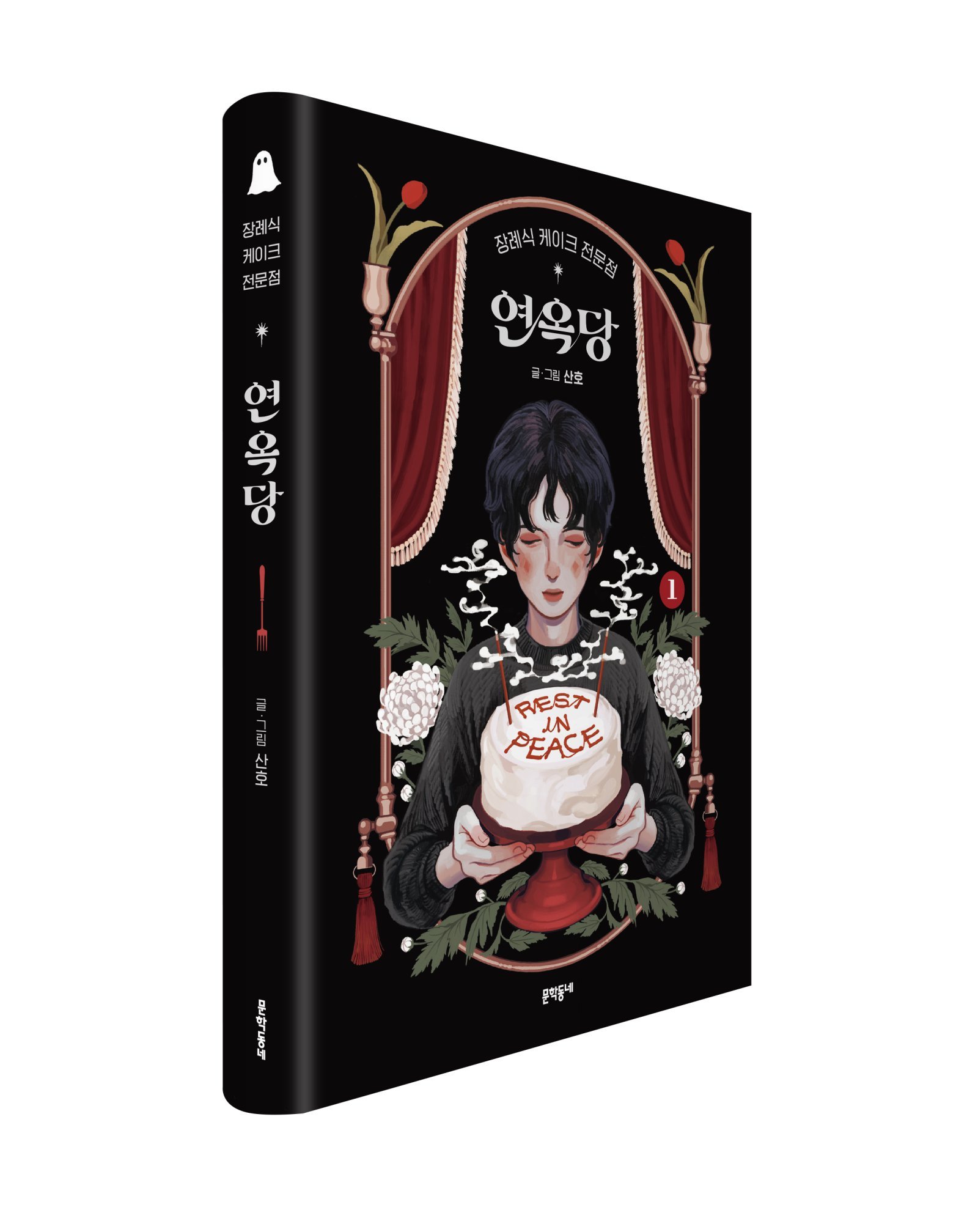 최휘영 장관, ‘韓 첫 아이스너상’ 산호 작가에 “세계가 인정한 성과”