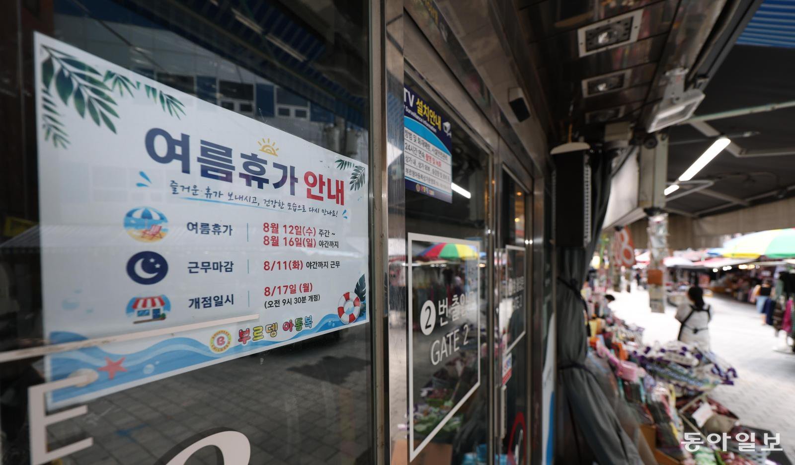 남대문시장도 “휴가 떠나요”
