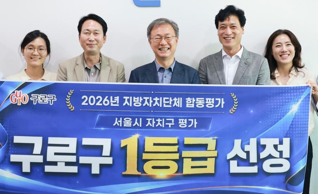 [구로구]서울 자치구 평가서 ‘1등급’… 행정력 인정받아