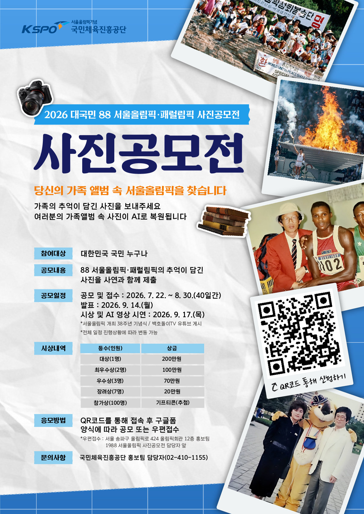 체육공단, 88 서울올림픽·패럴림픽 사진 공모전 개최 [온라인 라운지]