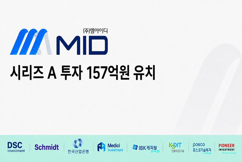 [주간투자동향] 엠아이디, 157억 원 규모 시리즈A 투자 유치 外