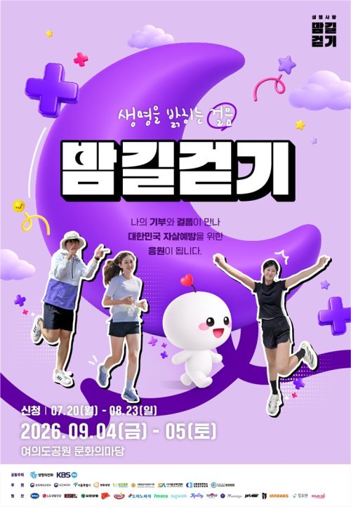 어둠을 지나 희망으로… 생명의전화, ‘생명사랑 밤길걷기’ 참가자 모집