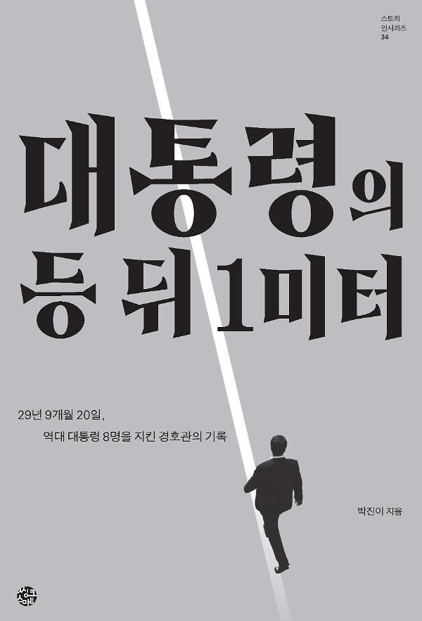 [온라인 라운지]전 청와대 경호관의 기록 ‘대통령의 등 뒤 1미터’
