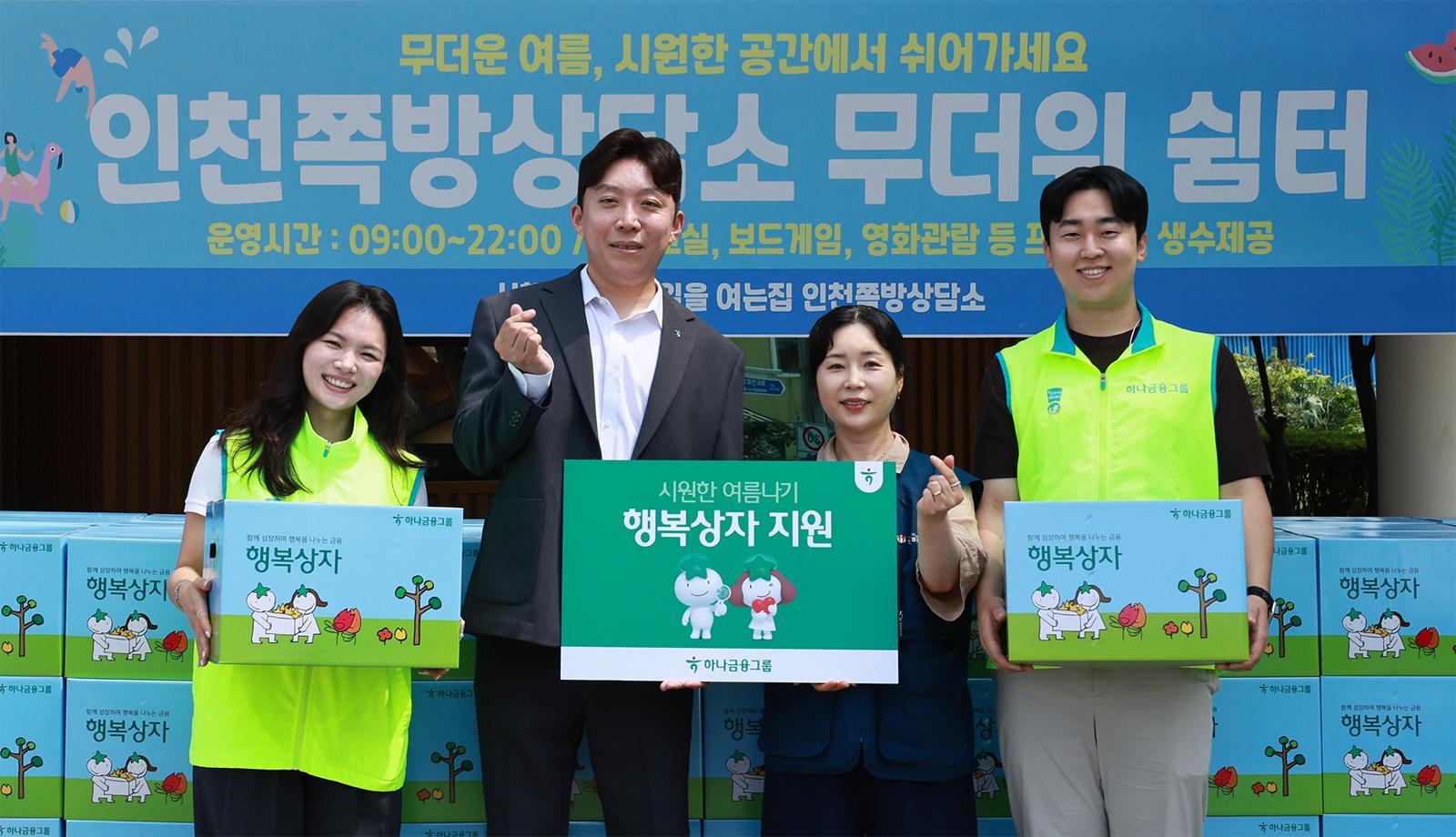 하나금융그룹, 냉감침구 등 담긴 행복상자 1300개 전국 곳곳에 전달