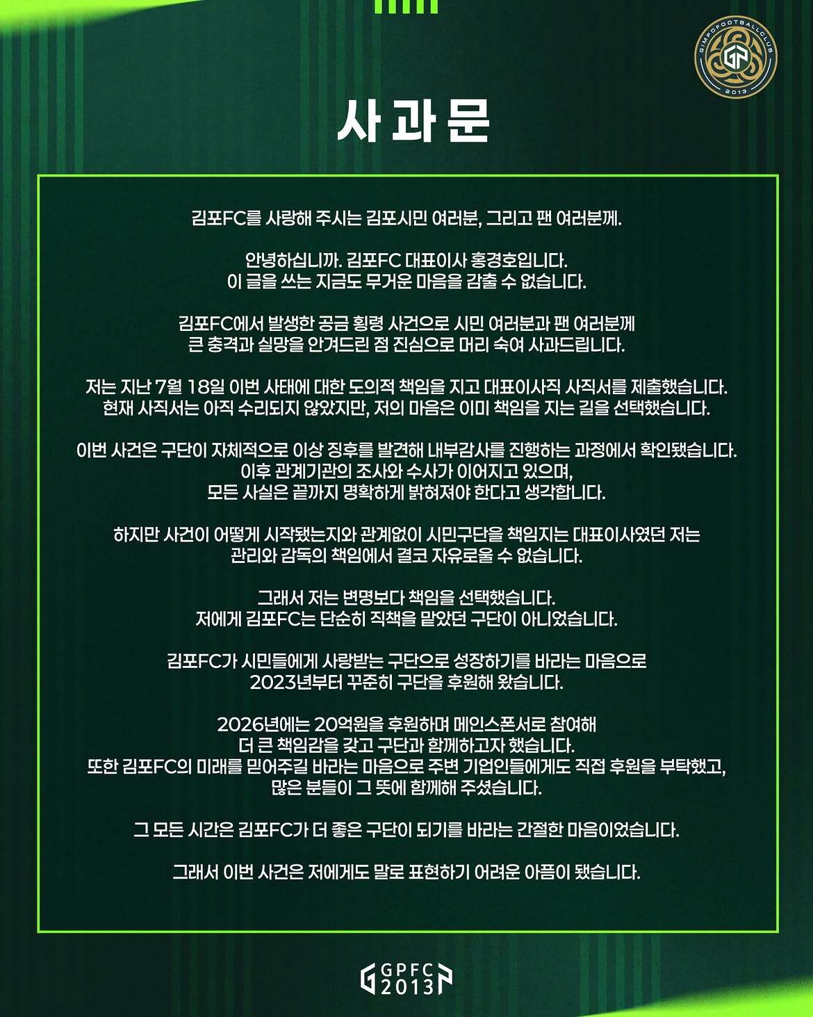 K리그2 김포 홍경호 대표, ‘80억원 횡령’ 책임지고 사의 표명