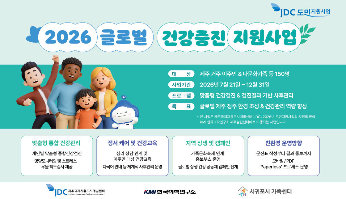 KMI제주센터, JDC ’2026 글로벌 건강증진 지원사업‘ 참여
