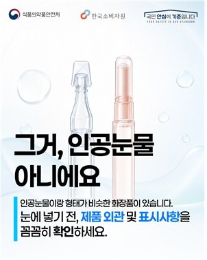 South Korea Advises Redesign of Cosmetics Mistaken for Eye Drops