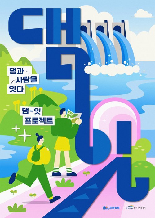 Korea Water Resources Corp. Seeks Participants for 'Dam It Project' to Boost Regional Economy
