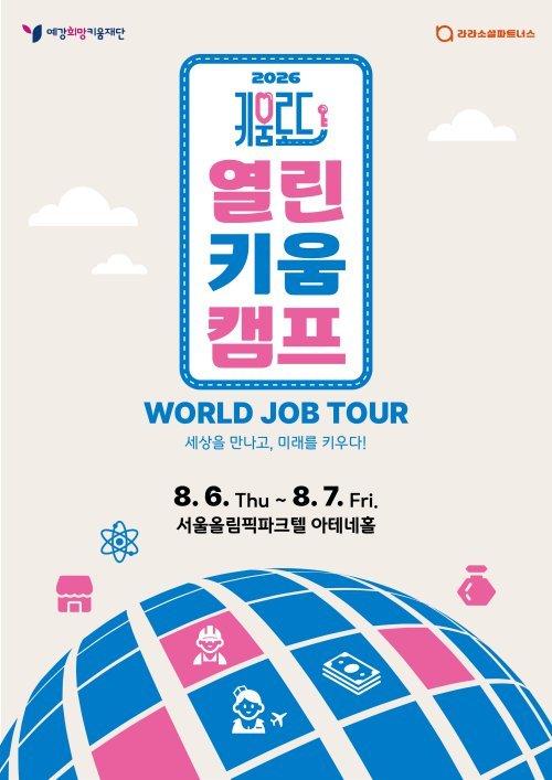 이주배경청소년 진로 문 넓힌다… 예강희망키움재단, ‘열린키움캠프’ 개최