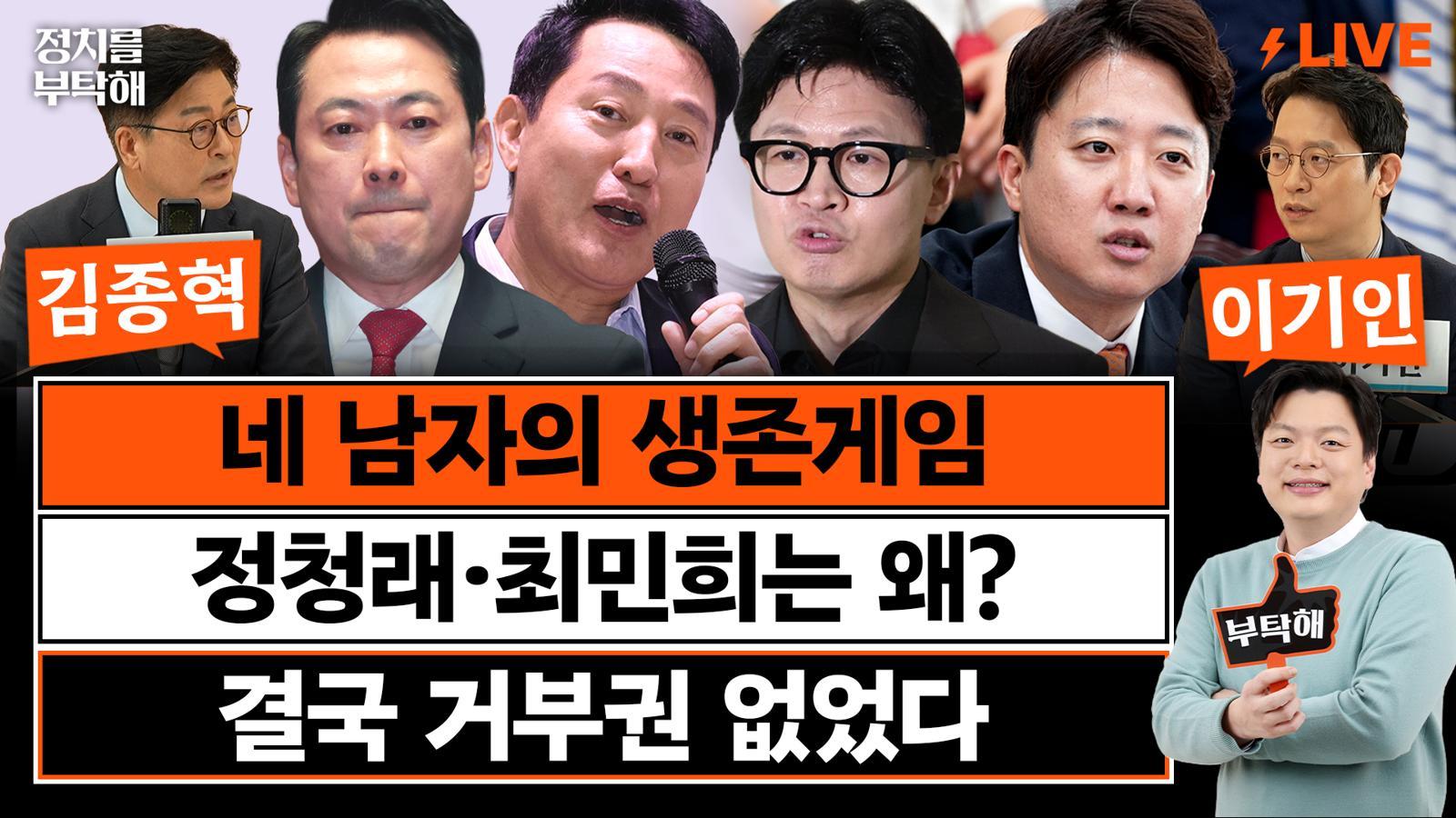 “민주 전대서 남은 건 박쥐, 볼콕, 신천지뿐…비전 없이 네거티브만”[정치를 부탁해]