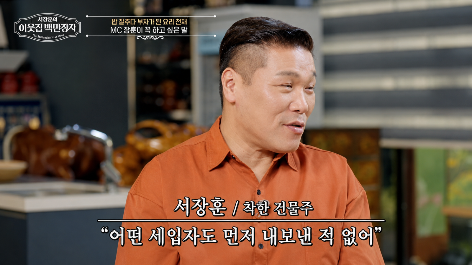 ‘700억 건물주‘ 서장훈 “지금까지 세입자 먼저 내보낸 적 없어”…임대 원칙 공개