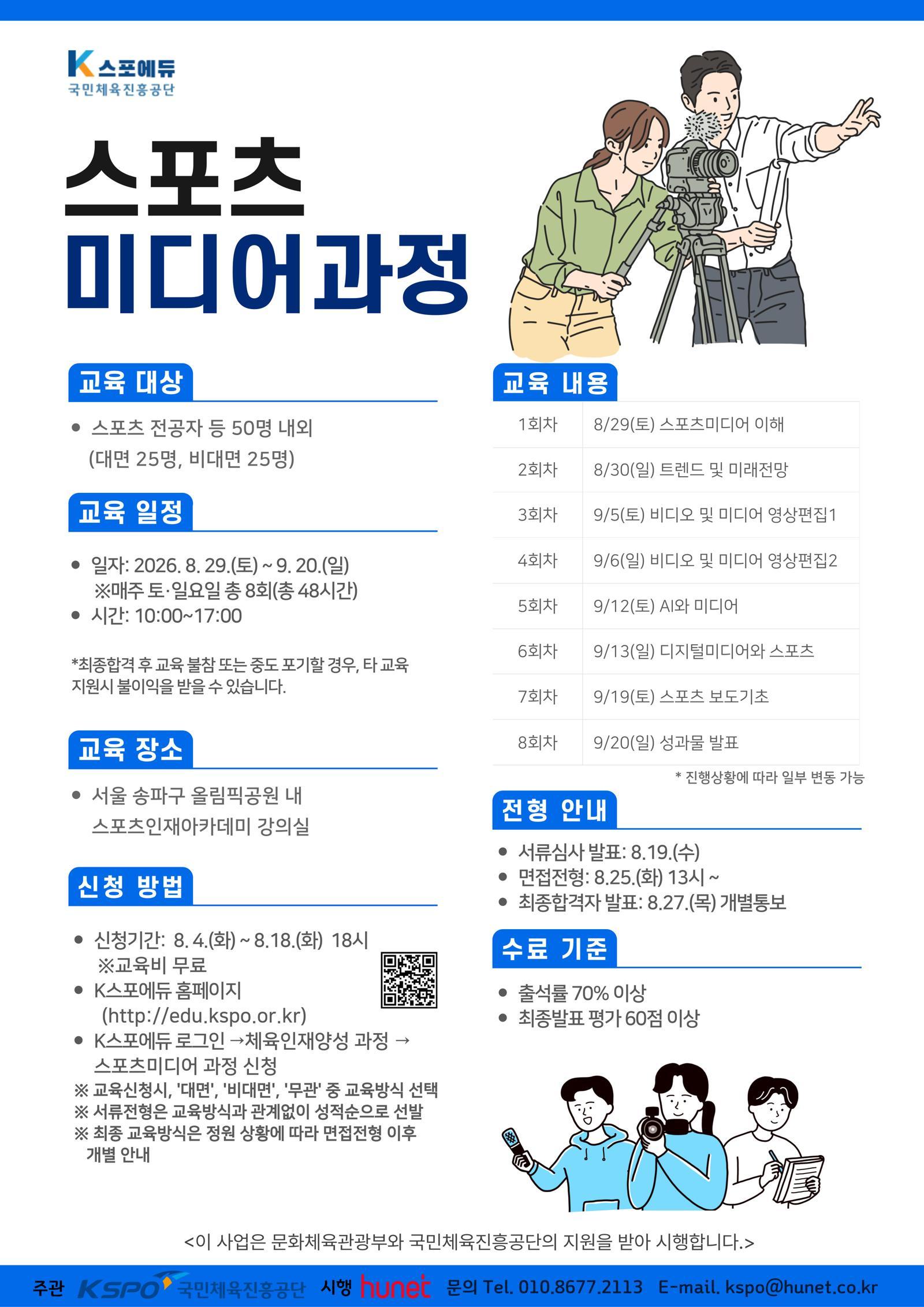 체육공단, 스포츠 미디어 인재 양성 교육생 모집 [온라인 라운지]
