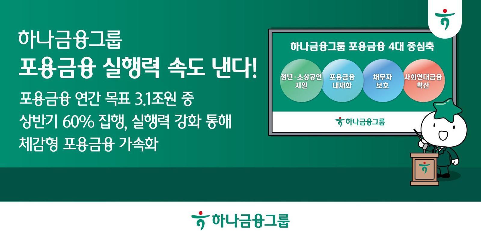 [단신]하나금융, 금융권 첫 포용금융책임자 선임