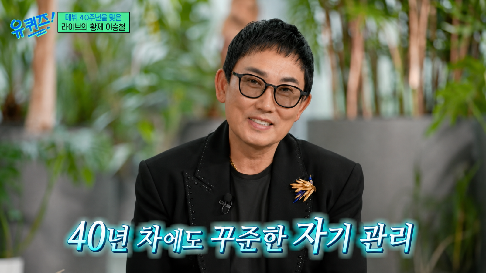 이승철, 체중 감량 비결 고백 “운동·식단에 도움도”…올해 할아버지 된다