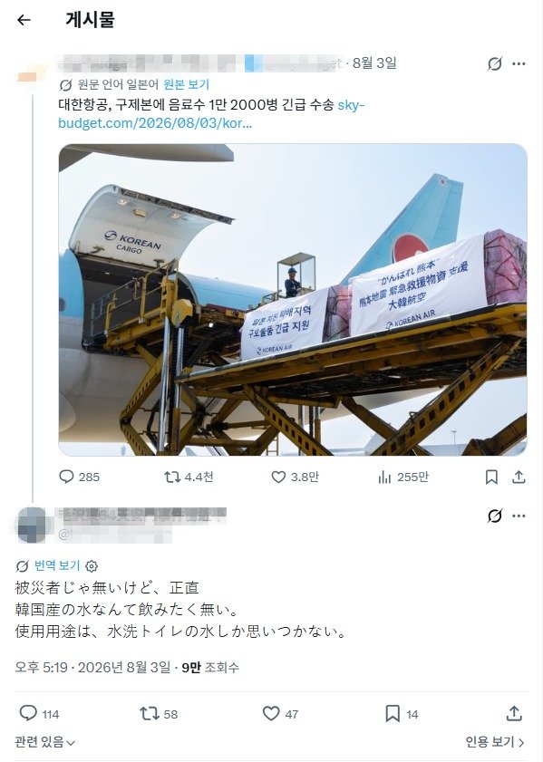 “화장실 물로나 써라”…지진 피해 지원 한국산 생수에 일부 日 누리꾼 막말