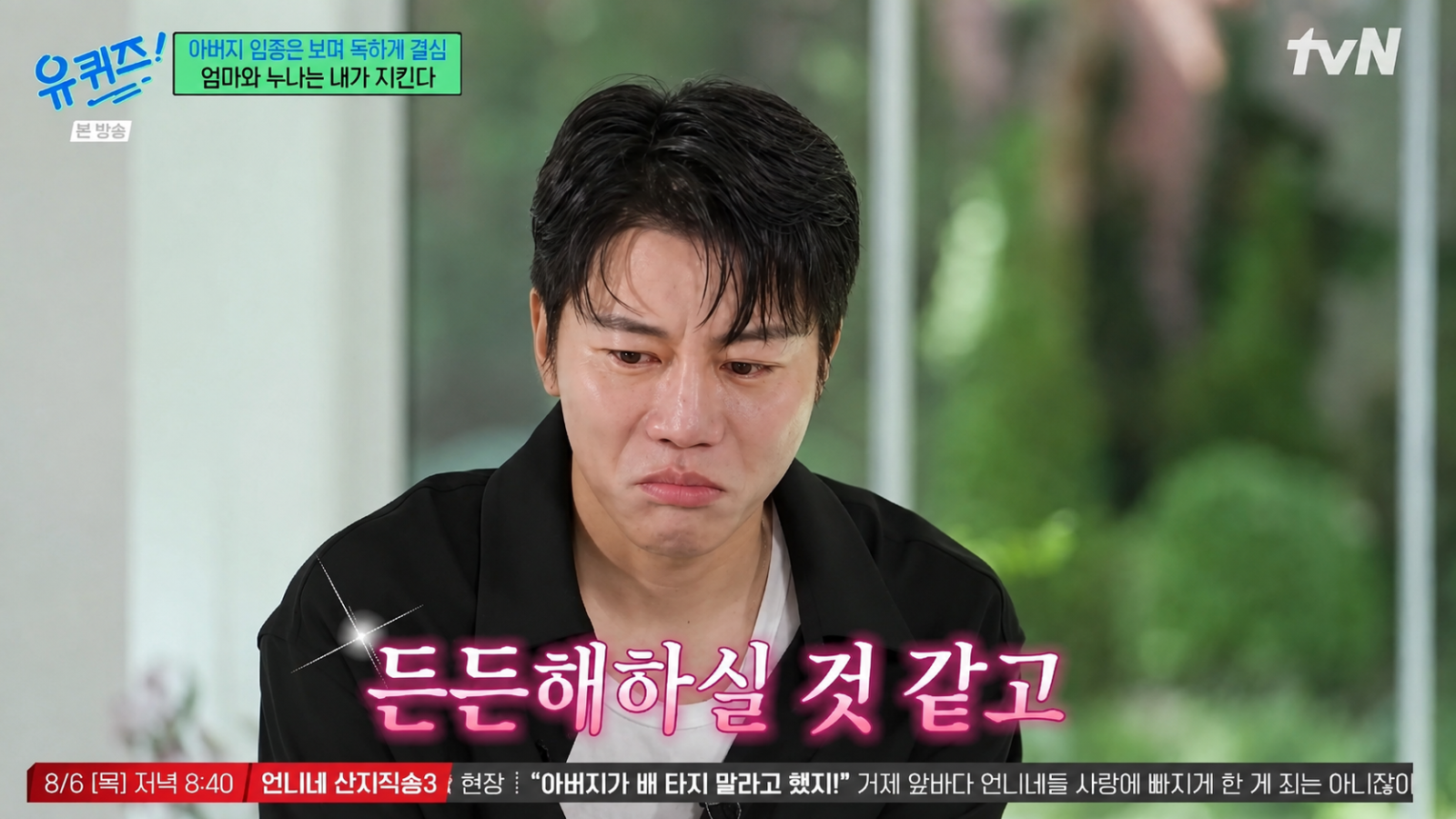 음문석 “꿈에서도 가지 말라 붙잡았다”…아버지 임종 떠올리며 눈물