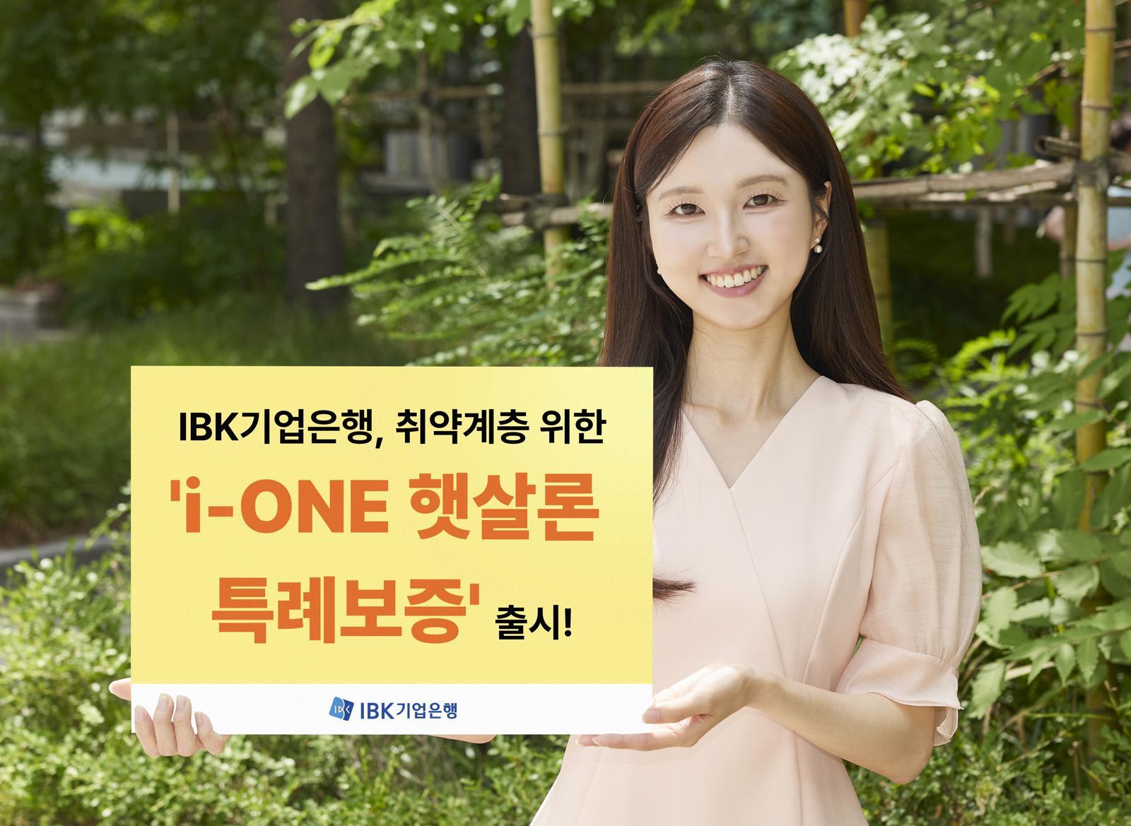 IBK기업은행, 저소득·저신용자 대상 대출상품 출시…연 6.0%로 지원
