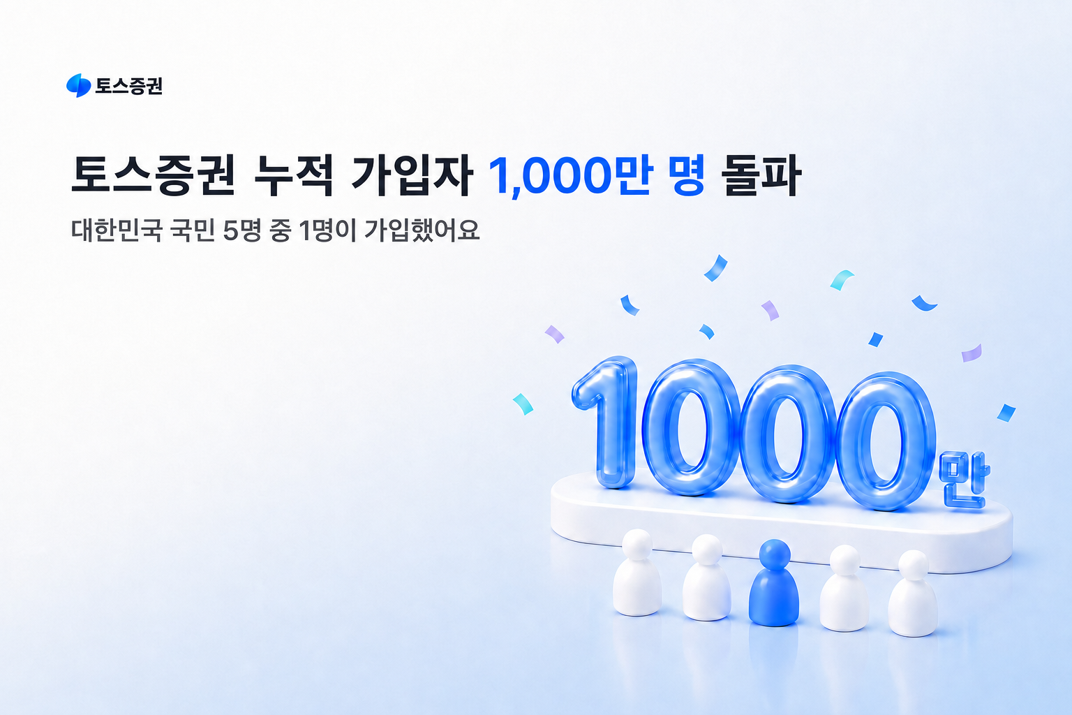 국민 5명 중 1명 가입했다…토스증권 누적 가입자 1000만 명 돌파