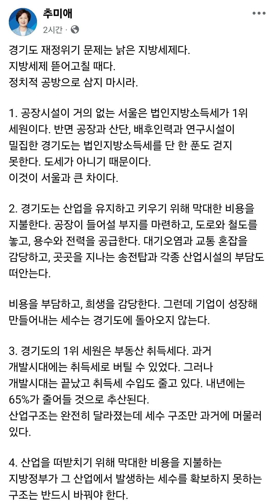 추미애 “산업 떠받치는 경기도에 세수 안 돌아와” 지방세제 개편 주장
