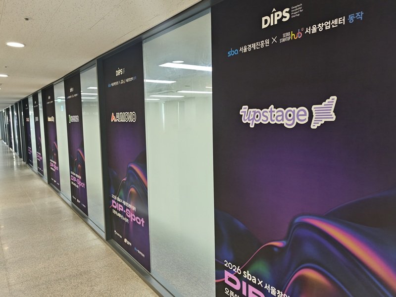 서울경제진흥원, 스타트업-대기업 연결하는 ‘DIP-Spot 오픈이노베이션 in 동작’ 밋업 데이 개최