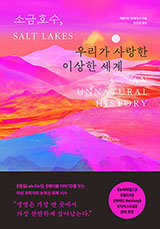 [책의 향기]짠맛 나는 호수, ‘생명의 천국’이었다