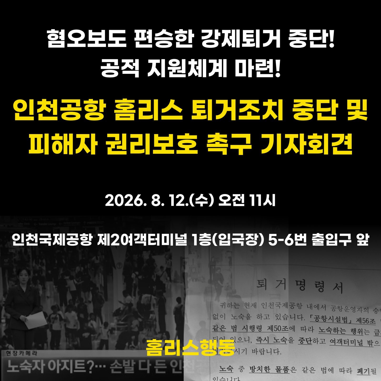 노숙인 피서지 된 인천공항, 결국 “나가라”…인권단체 “졸속” 반발