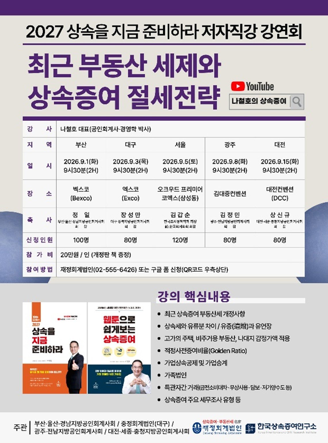 부동산값 상승에 상속세 부담…나철호 대표 9월 전국 강연
