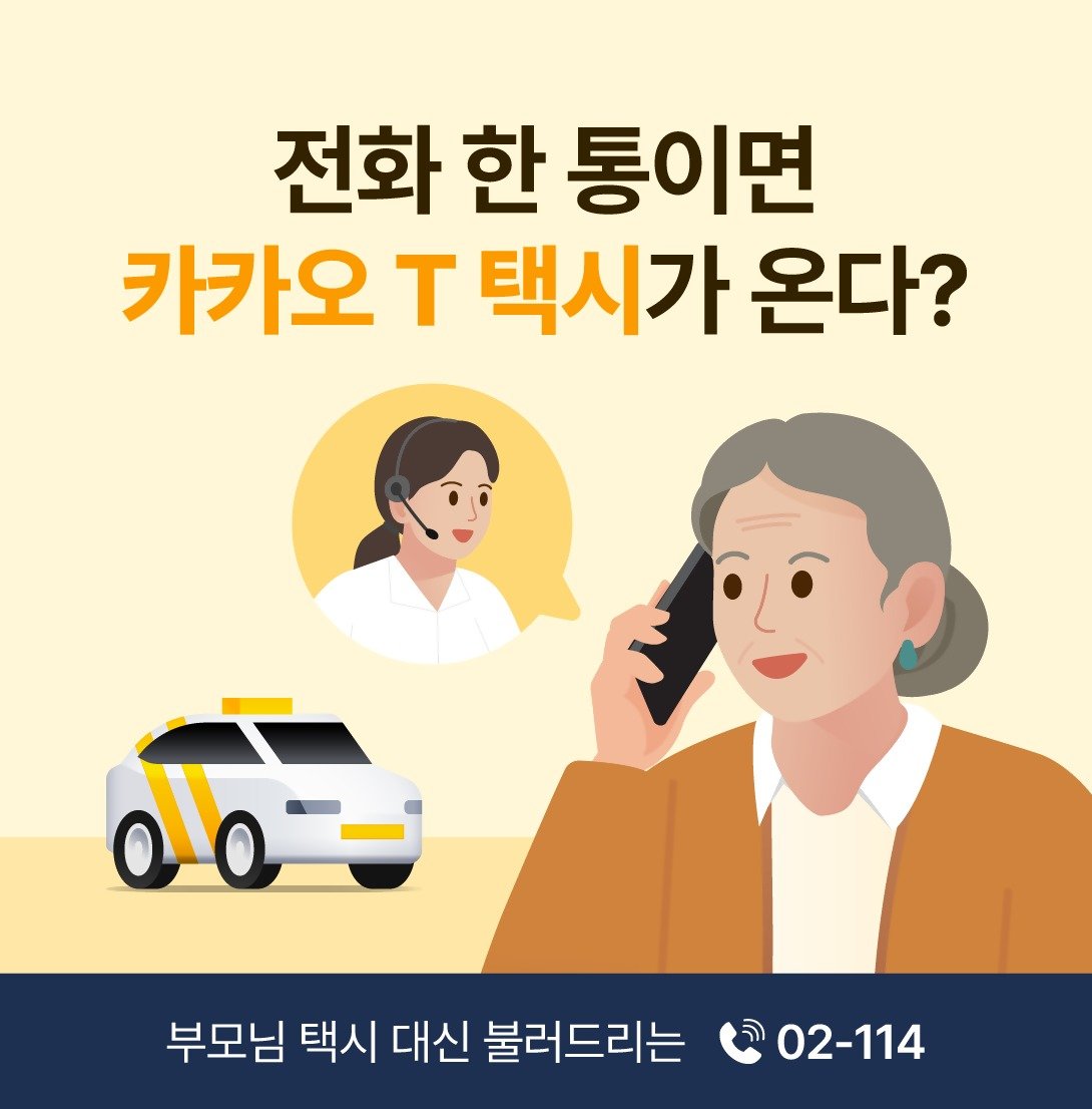 “병원 갈 택시 필요해”…전화로 부르는 카카오택시, 고령층 월 2만건 이용