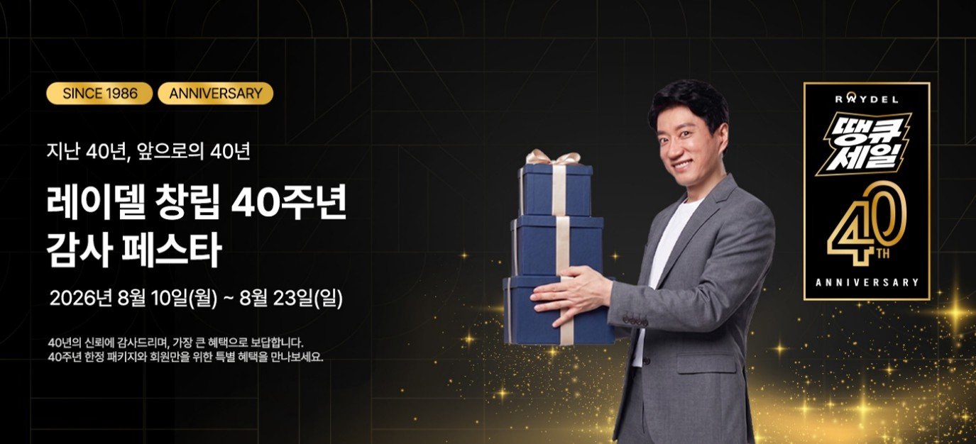레이델, 창립 40주년 맞아 최대 40% 할인 프로모션 진행