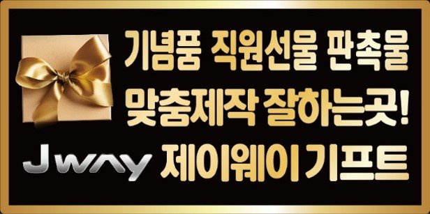 제이웨이기프트, ‘2026 소비자만족 브랜드 대상’ 행사기념품·판촉물·홍보물품 제작 부문 5년 연속 1위 수상