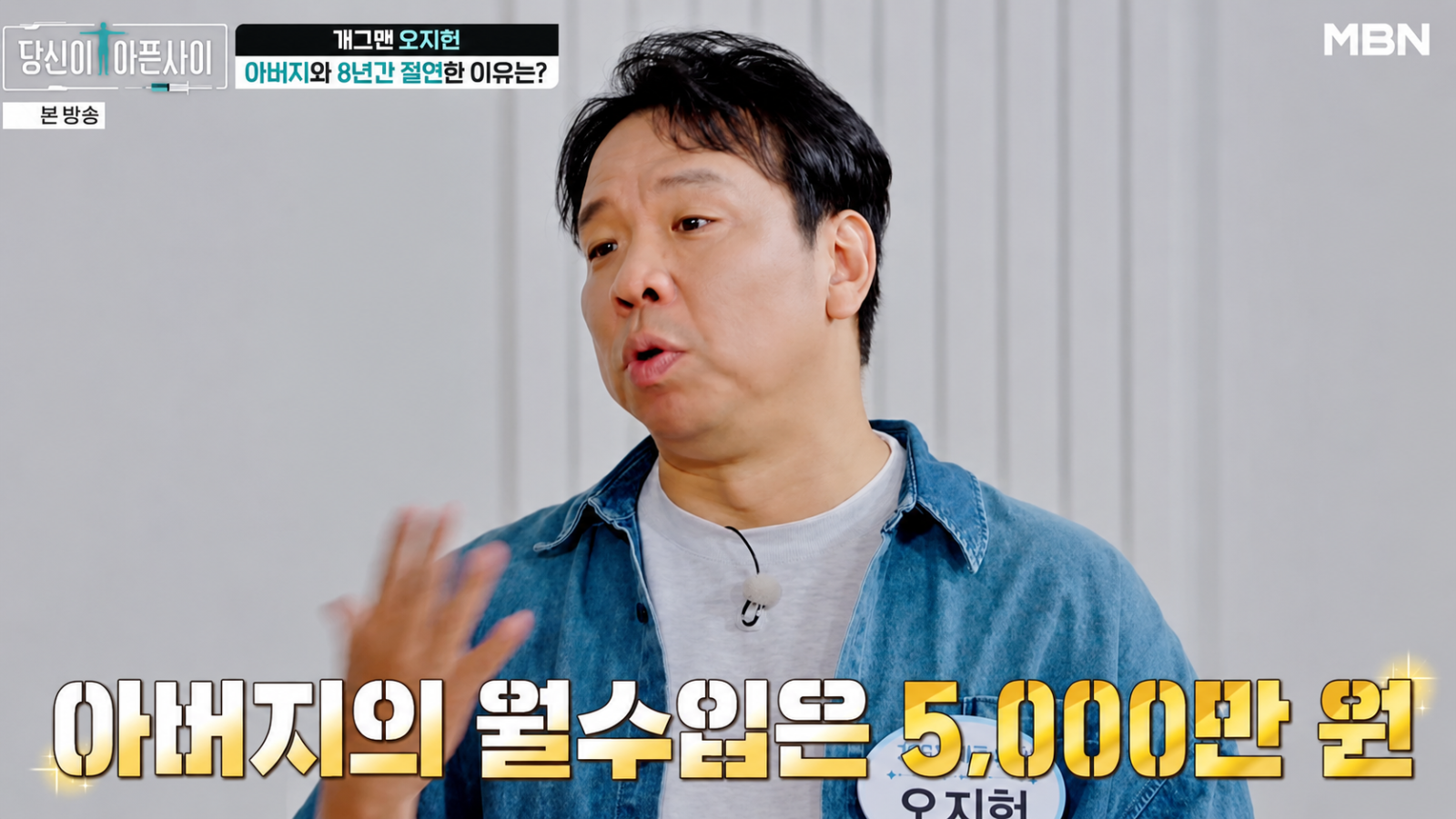 오지헌 “父 월수입 5000만원 일타강사…날 무시한다 생각해 8년 연락 끊어”