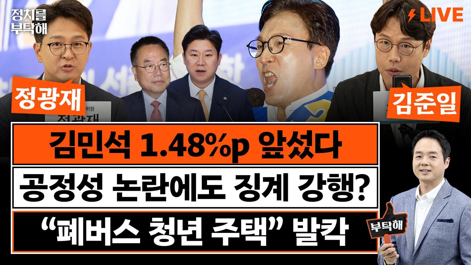 “정청래, 호남 경선서 득표율 앞자리 ‘3’ 찍을 수도”[정치를 부탁해]