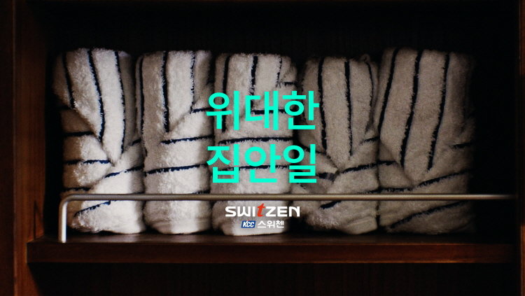 KCC건설 스위첸, 신규 캠페인 ‘위대한 집안일’ 유튜브 1,000만 뷰 돌파