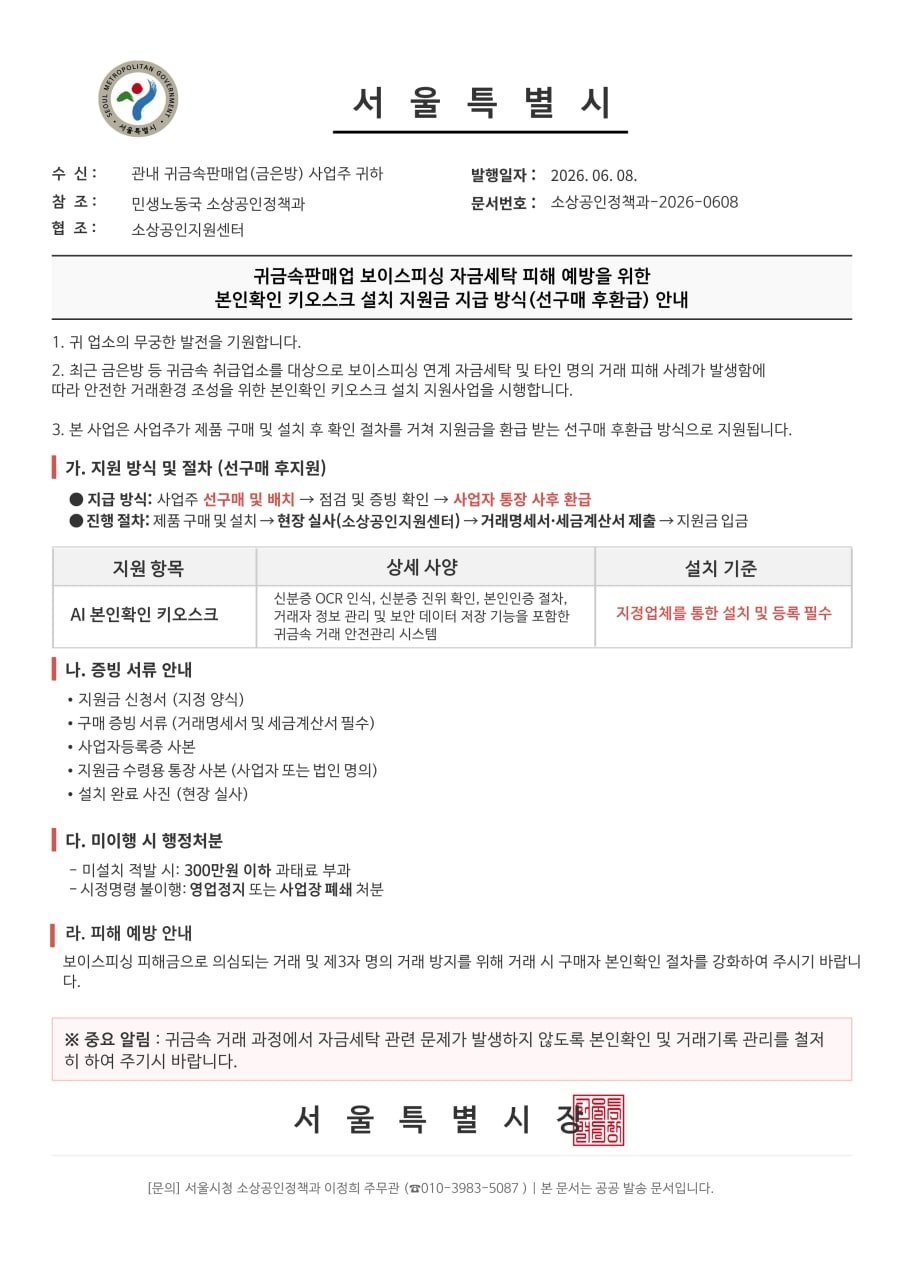 “피싱 방지 키오스크 선구매” 서울시 공무원 사칭범 비상