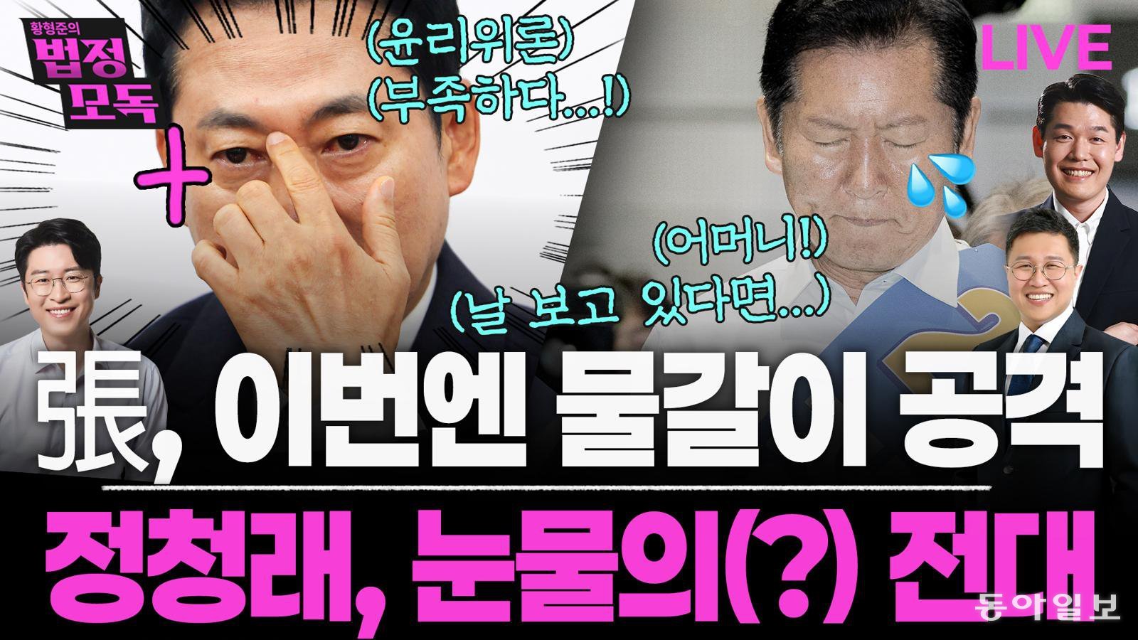 “조강특위는 ‘공천 저승사자’…장동혁, 명분 약한 윤리위 대신 꺼낸 칼”[법정모독 업앤다운]