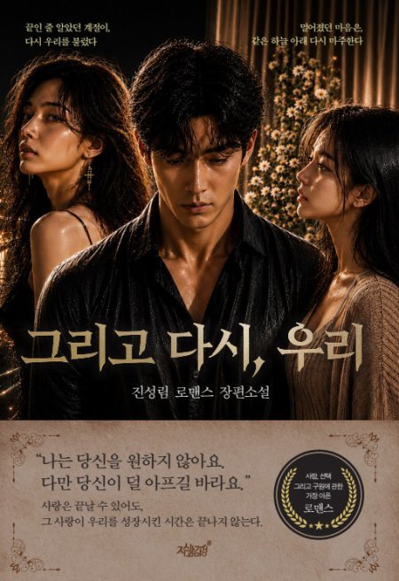 [신간] 생명을 구하는 선의와 법적 책임 사이… 진성림 장편소설 ‘그리고 다시, 우리’ 출간