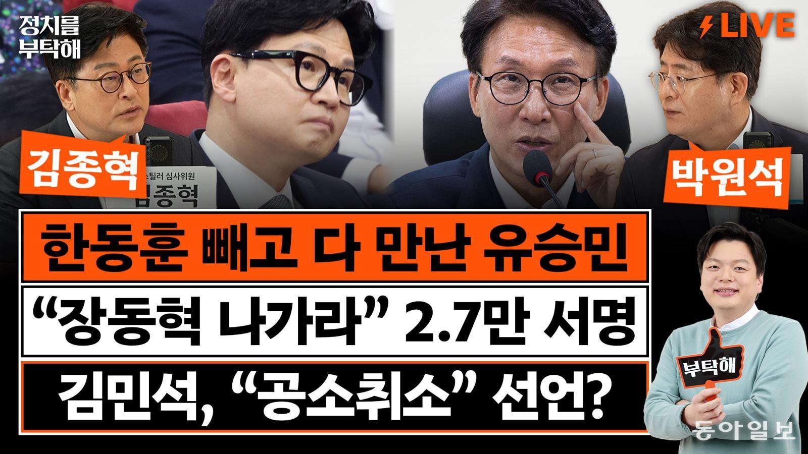 “찬탄·반탄 통합해 승리?…윤어게인·부정선거론자들과 어떻게 통합하나”[정치를 부탁해]