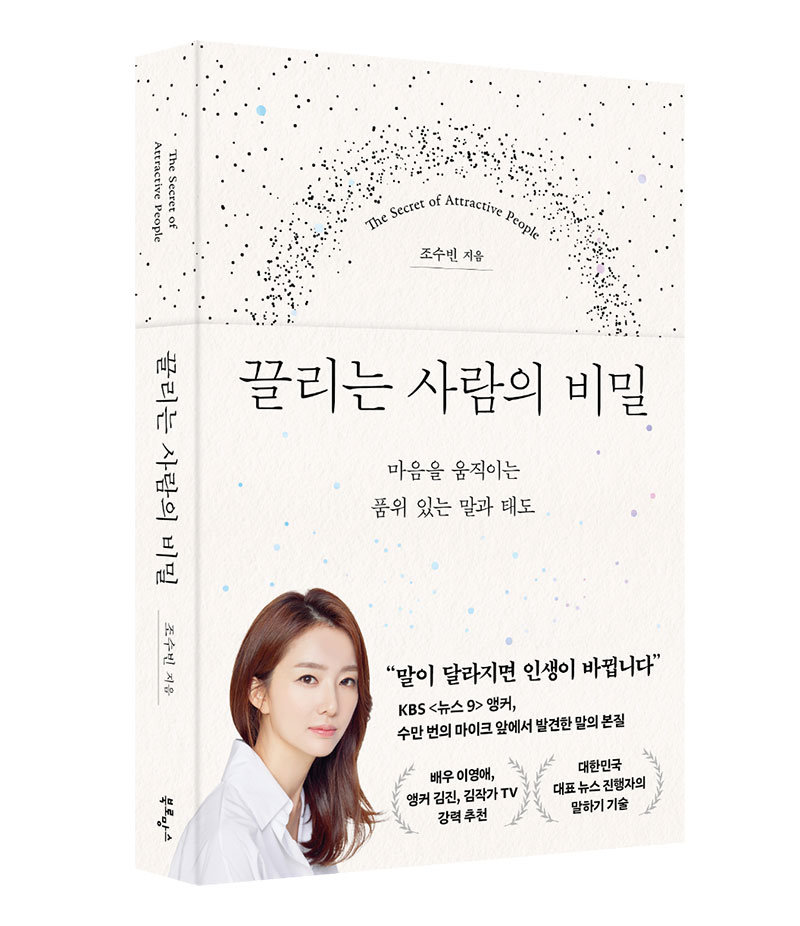 “말은 결국 그 사람이다”…조수빈 앵커가 말하는 ‘말의 본질’