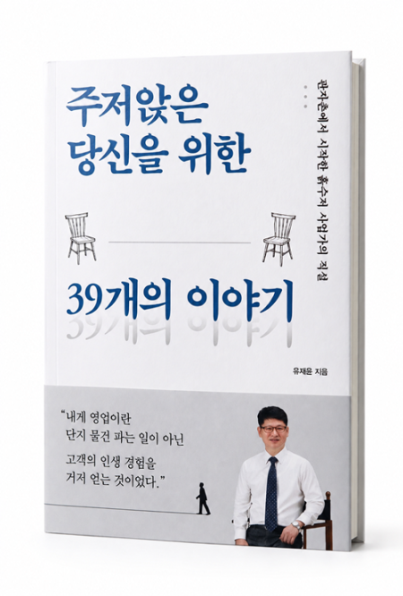 유재윤 대표, 신간 ‘주저앉은 당신을 위한 39개의 이야기’로 전하는 재기의 용기