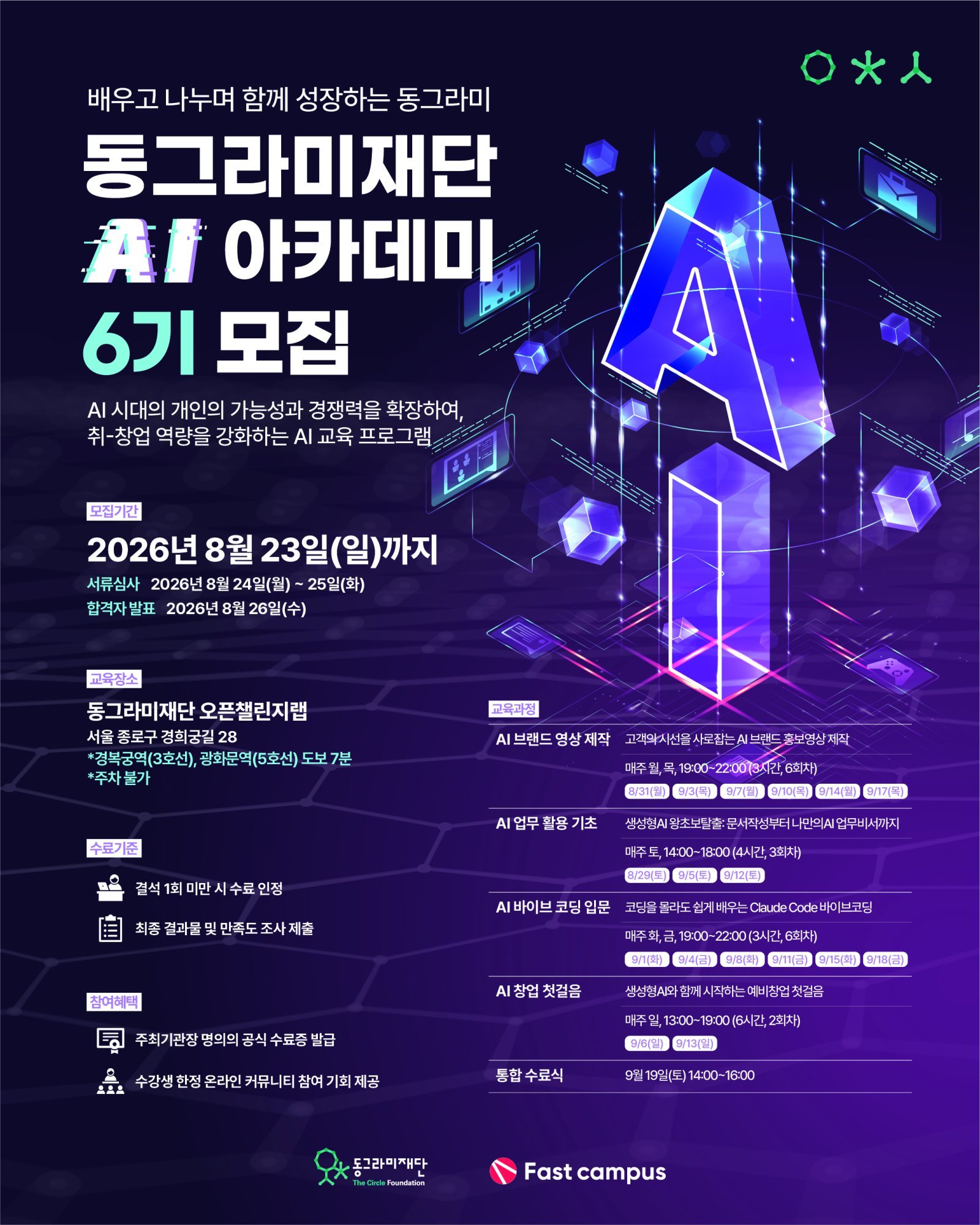 동그라미재단, ‘실무 중심’ AI 교육 확대…6기 아카데미 수강생 모집