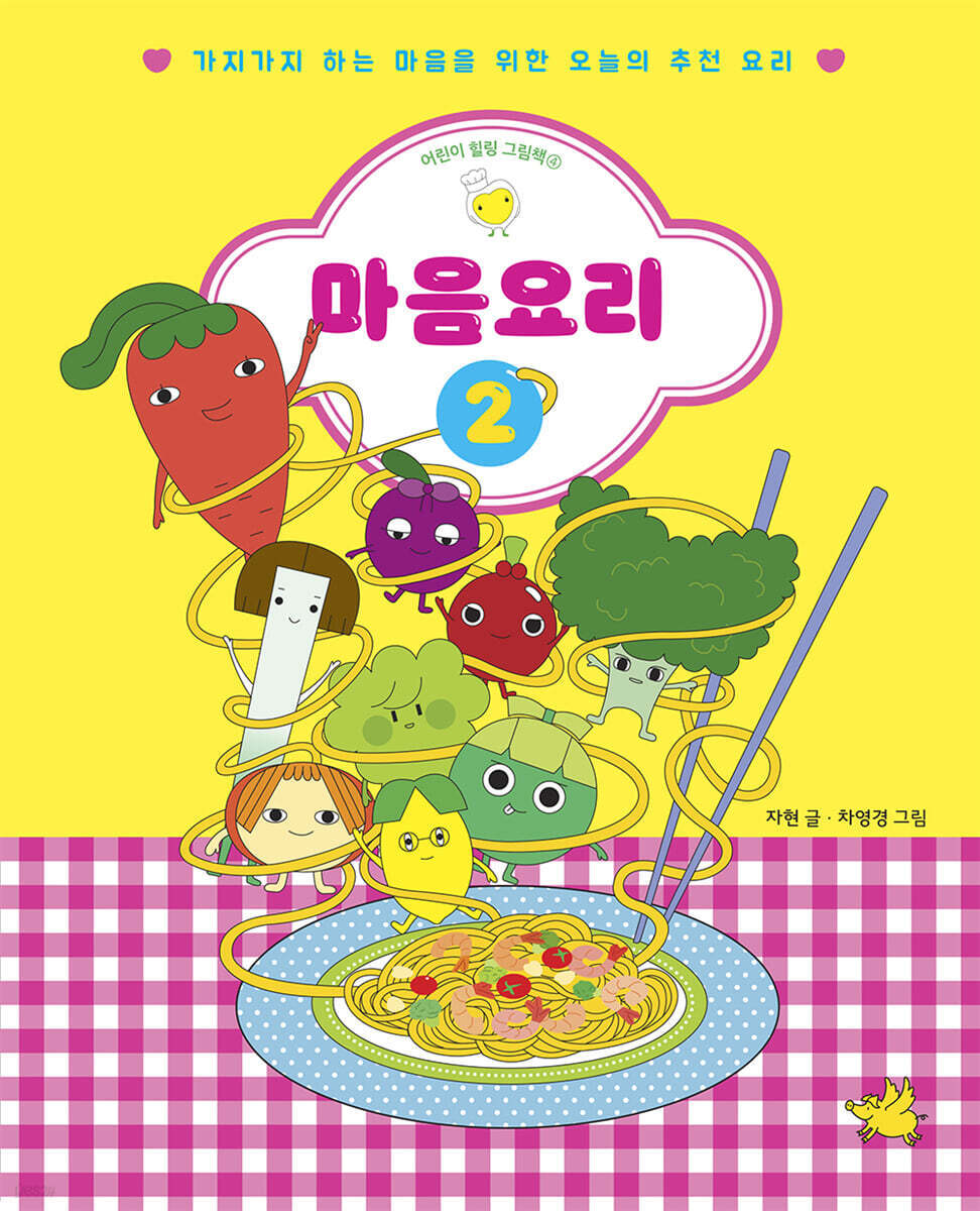 “알면서도 모른 척하고 싶다면 ‘마음알밥’”…‘마음요리’가 돌아왔다