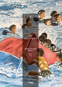 [책의 향기]수만 명 난민이 우리에게 온다면…