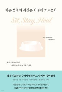 [책의 향기]암 걸린 ‘犬生’에서 인생을 배우다