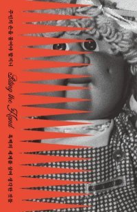 [책의 향기]‘아메리칸드림’ 이면의 인종적 계급을 깨닫다