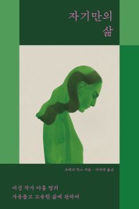 [책의 향기]이혼-상실… 버지니아 울프에게 답을 묻다