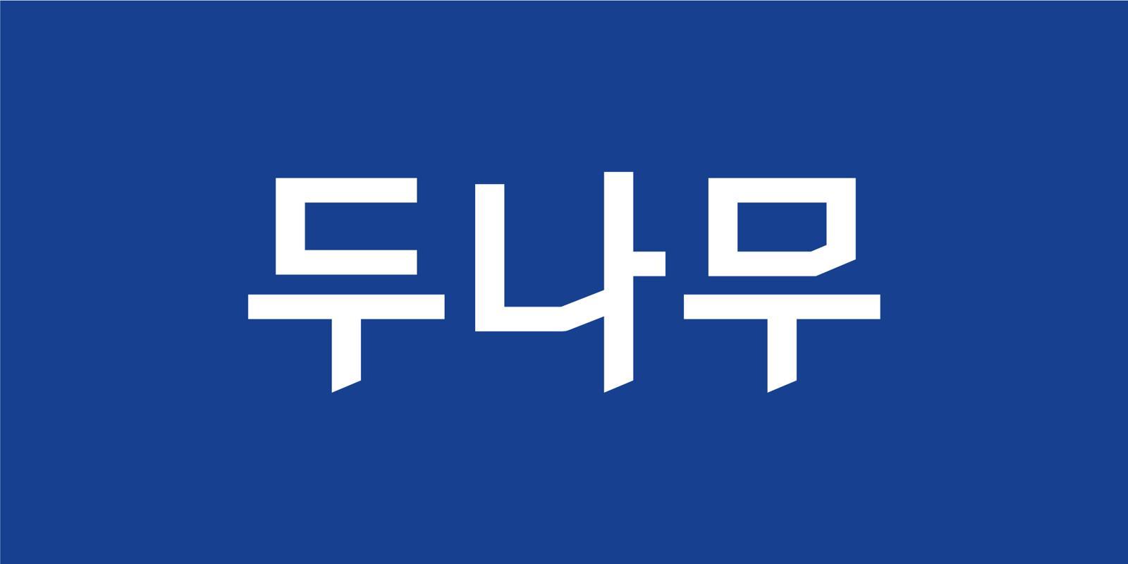 두나무, 올 상반기 영업이익 전년比 80% 급감…“거래량 감소 영향”